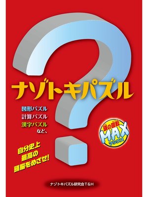 cover image of ナゾトキパズル